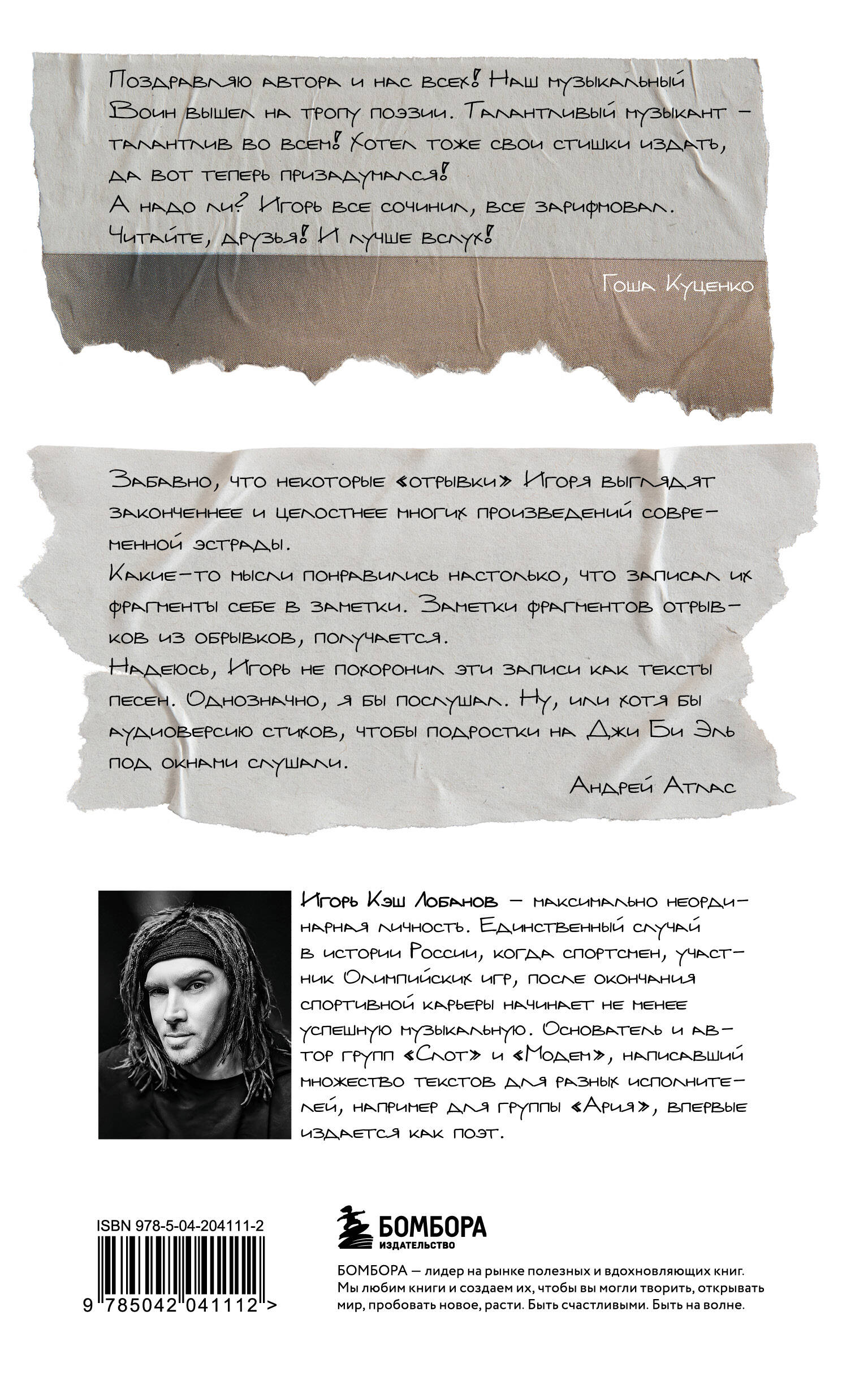 Отрывки из обрывков. Стихи. Игорь Кэш Лобанов
