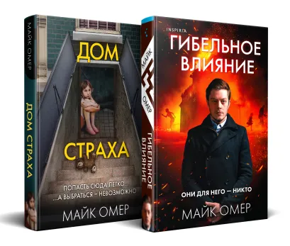 Обложка Комплект из 2-х книг (Гибельное влияние + Дом страха) Майк Омер