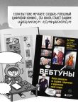Вебтуны. Полное руководство по созданию, оформлению и продвижению вашей истории