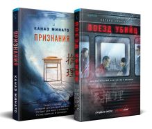 Обложка Комплект из 2-х книг (Поезд убийц + Признания) Котаро Исака, Канаэ Минато