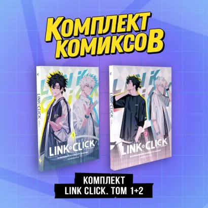 Обложка "Комплект комиксов Link Click. Том 1-2"