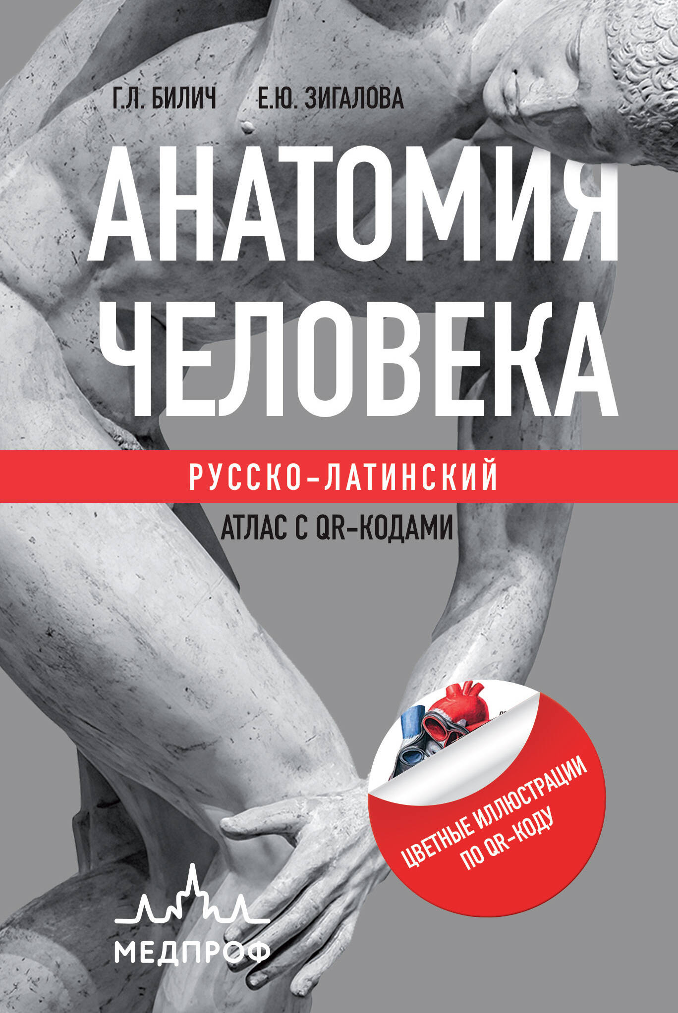 книга Анатомия человека: Русско-латинский атлас с QR-кодами на цветные изображения