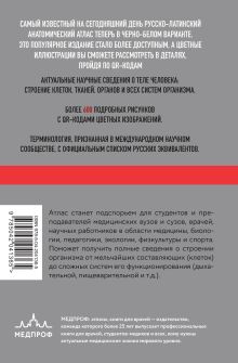 Обложка сзади Анатомия человека: Русско-латинский атлас с QR-кодами на цветные изображения Габриэль Лазаревич Билич, Елена Юрьевна Зигалова