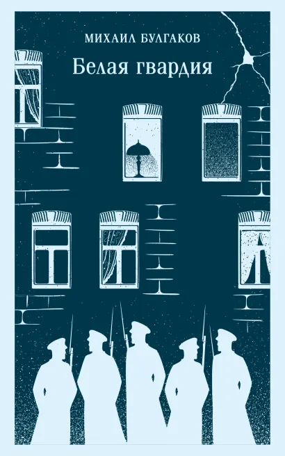 Обложка Белая гвардия Михаил Булгаков