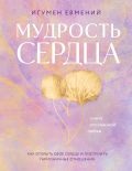 Мудрость сердца: книга осознанной любви