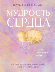 Обложка Мудрость сердца: книга осознанной любви Игумен Евмений