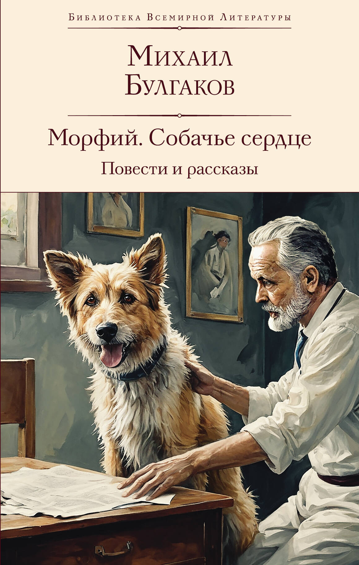  книга Морфий. Собачье сердце. Повести и рассказы