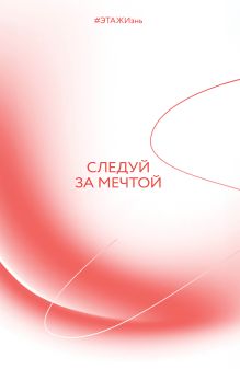 Обложка Творческий блокнот Следуй за мечтой. #ЭТАЖИзнь 60х90/16 192 листа 