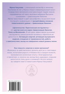 Обложка сзади Целительство. Практические инструменты. Цивилизация Хамилия Ирина Чикунова