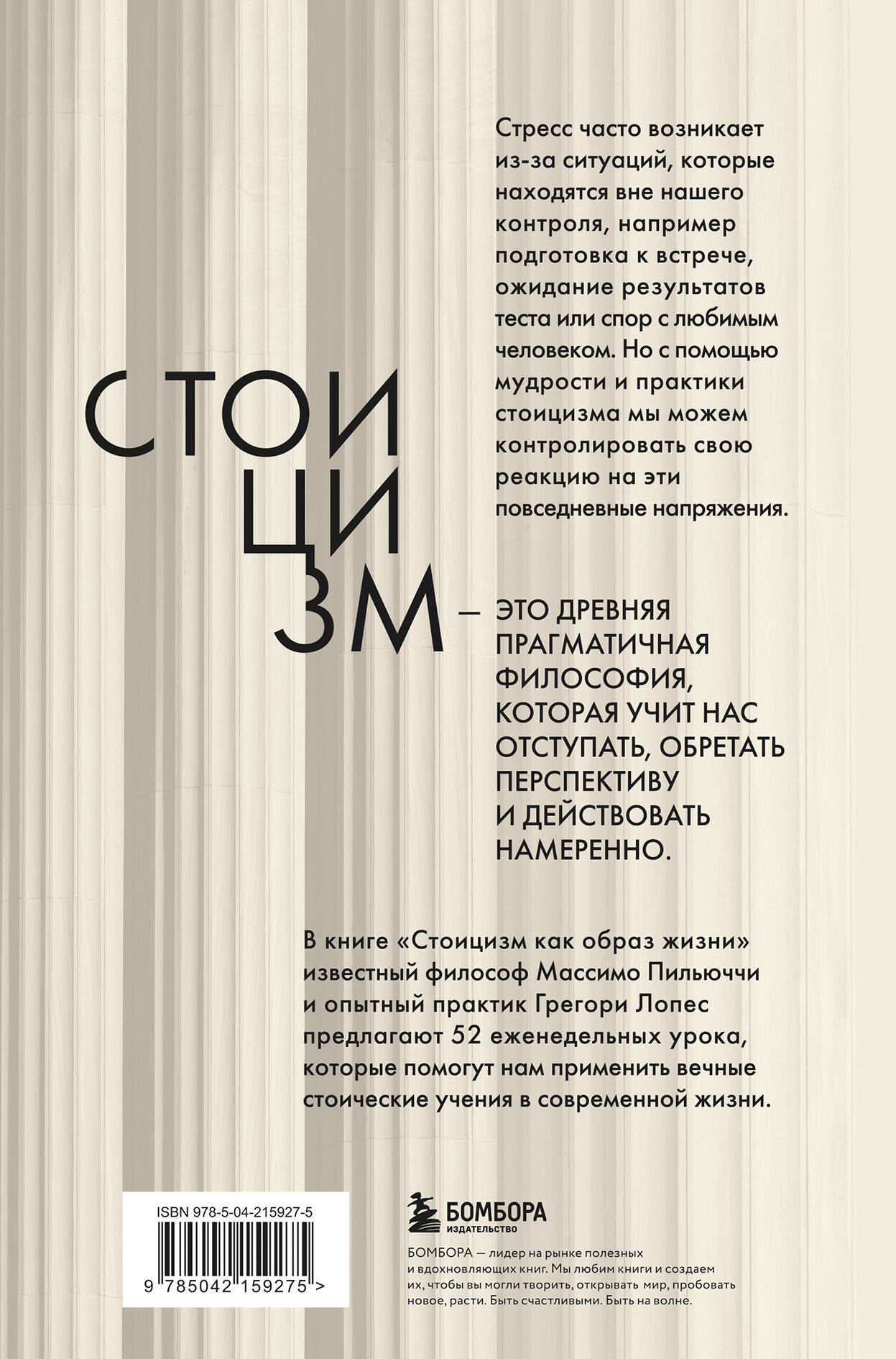 Стоицизм как образ жизни. 52 недели самосовершенствования