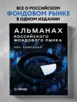 Альманах российского фондового рынка. 100+ компаний