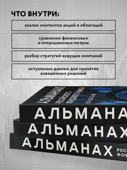 Альманах российского фондового рынка. 100+ компаний