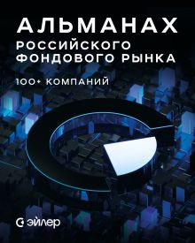 Обложка Альманах российского фондового рынка. 100+ компаний 