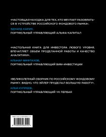 Обложка сзади Альманах российского фондового рынка. 100+ компаний 