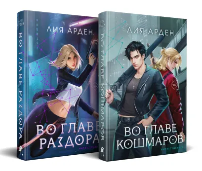 Обложка Нити судьбы (комплект из двух книг: Во главе раздора (Нити судьбы #1)+Во главе кошмаров (Нити судьбы #2)) Лия Арден