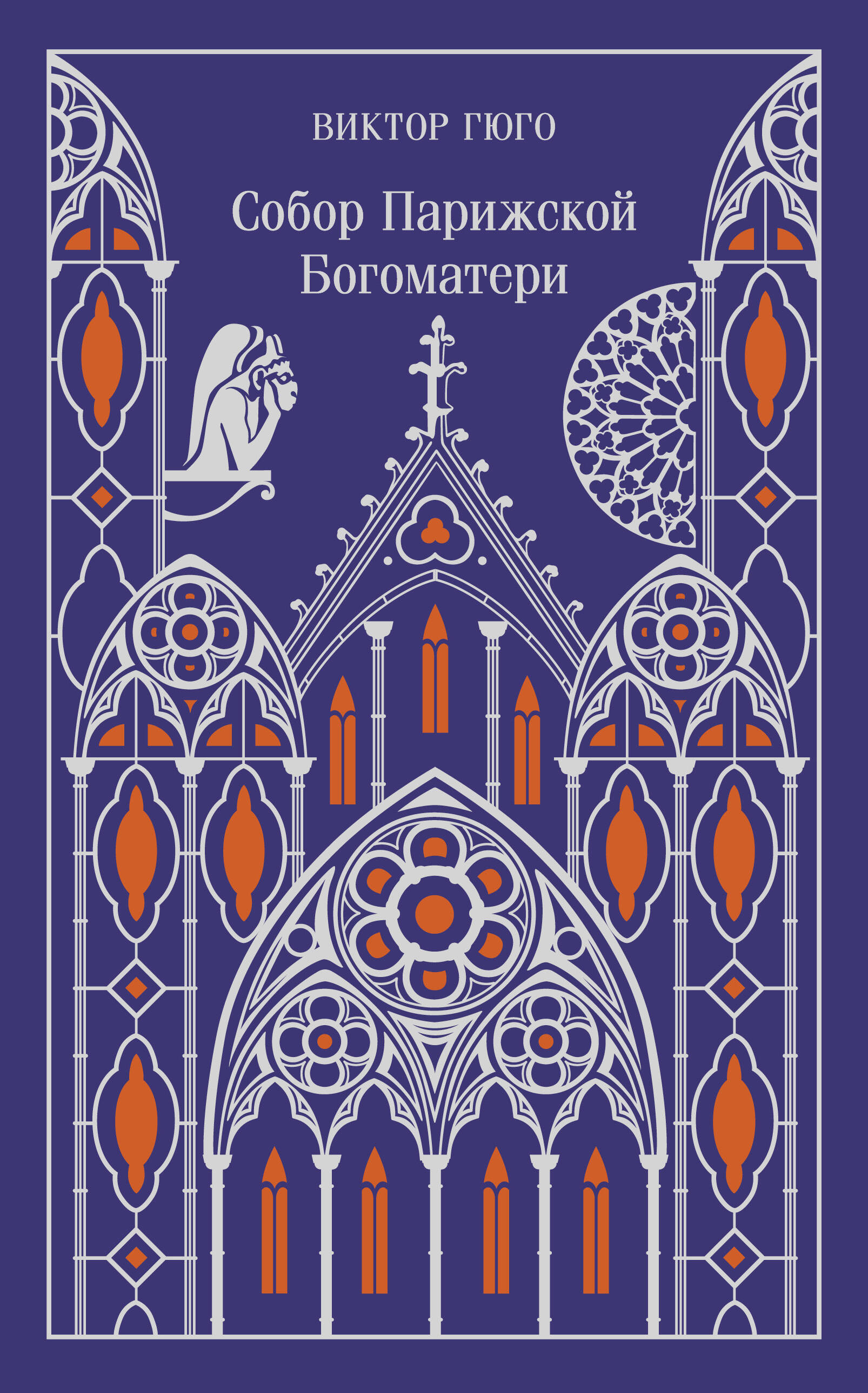  книга Собор Парижской Богоматери