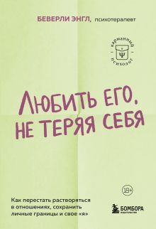 Обложка Любить его, не теряя себя. Как перестать растворяться в отношениях, сохранить личные границы и свое 