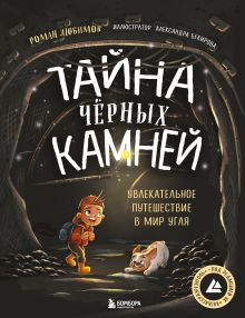 Обложка Тайна чёрных камней. Увлекательное путешествие в мир угля Роман Любимов