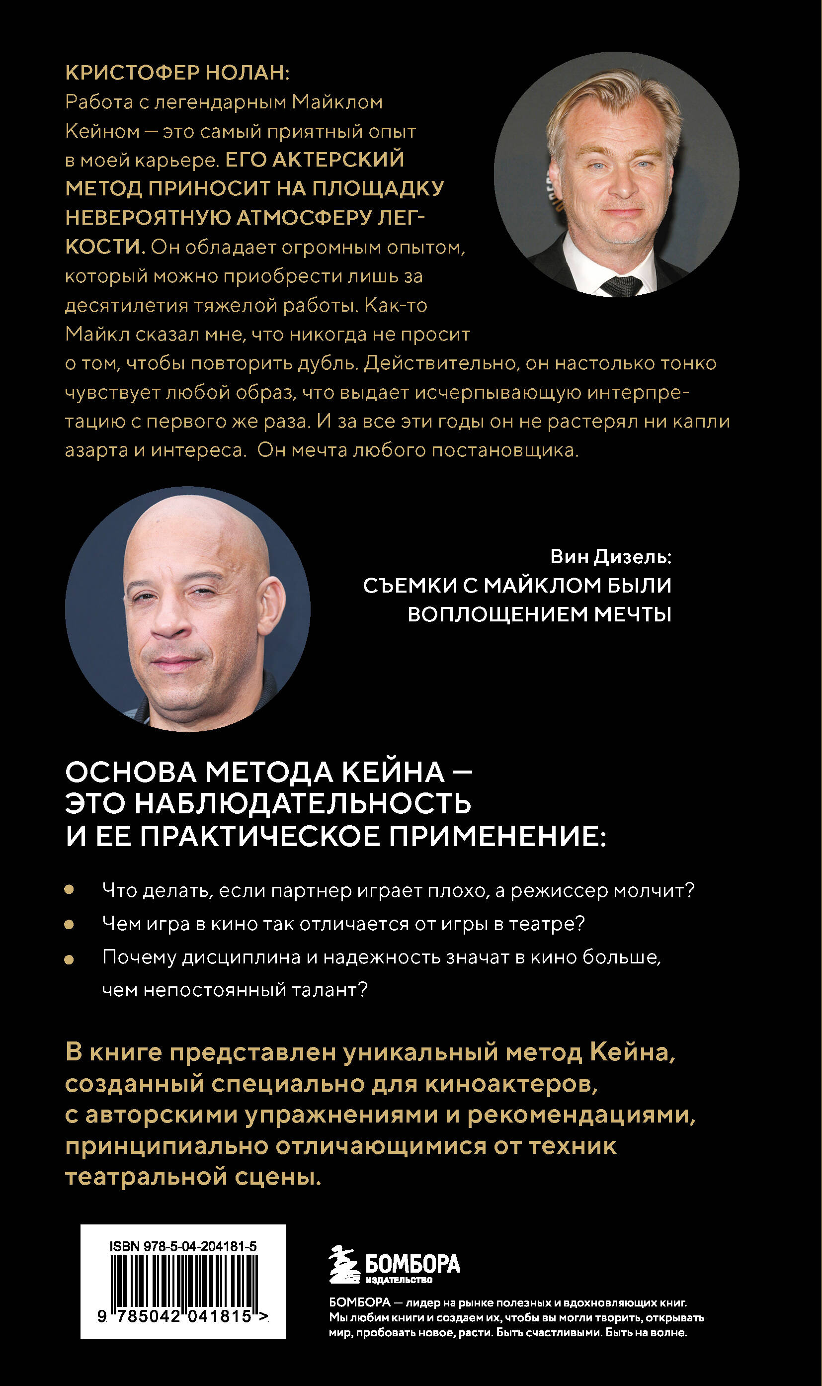 Актерское мастерство для кино. Методы и техники Майкла Кейна