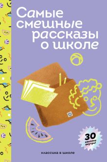 Обложка Самые смешные рассказы о школе 