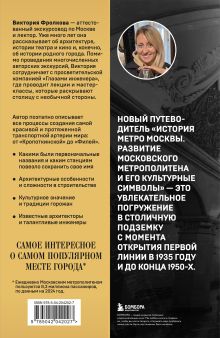 Обложка сзади История метро Москвы. Развитие московского метрополитена и его культурные символы Виктория Фролкова