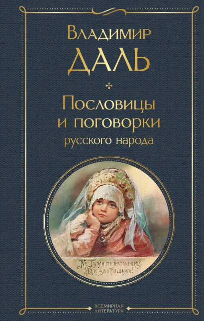 Обложка Пословицы и поговорки русского народа Владимир Даль