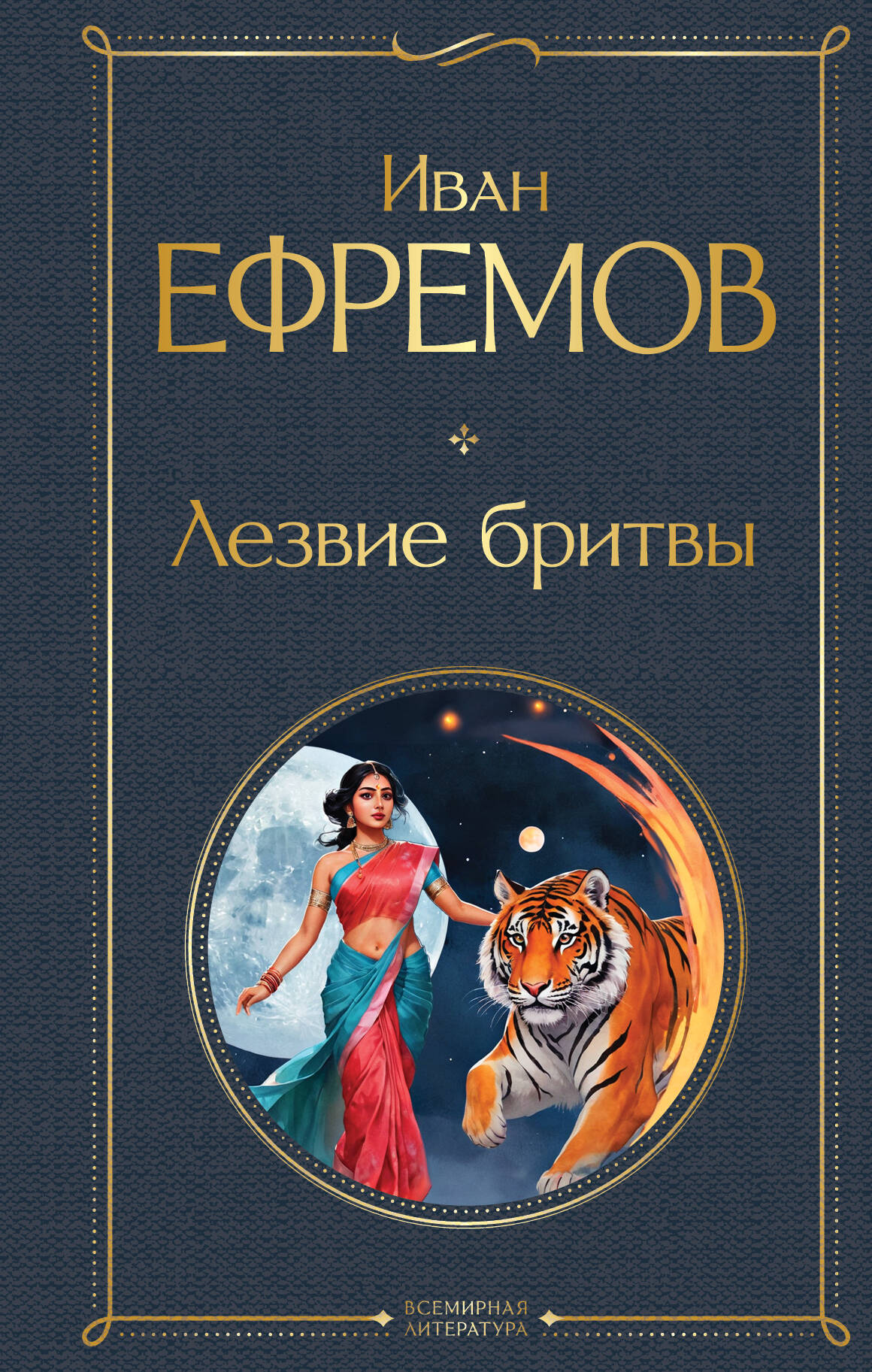  книга Лезвие бритвы