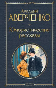 Обложка Юмористические рассказы Аркадий Аверченко