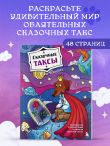 Сказочные таксы. Раскрашиваем 21 иллюстрацию по мотивам известных сказок