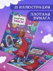 Сказочные таксы. Раскрашиваем 21 иллюстрацию по мотивам известных сказок