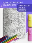 Сказочные таксы. Раскрашиваем 21 иллюстрацию по мотивам известных сказок