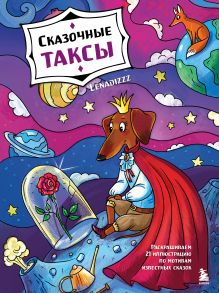 Обложка Сказочные таксы. Раскрашиваем 21 иллюстрацию по мотивам известных сказок Lenadizzz