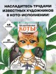 Шедевральные коты. Раскрашиваем 21 иллюстрацию по мотивам известных картин