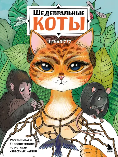 Обложка Шедевральные коты. Раскрашиваем 21 иллюстрацию по мотивам известных картин Lenadizzz