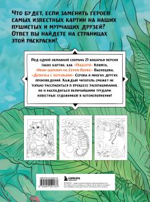 Обложка сзади Шедевральные коты. Раскрашиваем 21 иллюстрацию по мотивам известных картин Lenadizzz