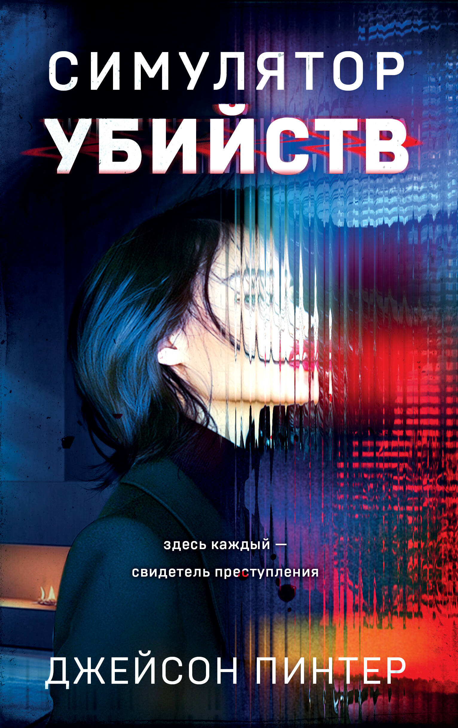  книга Симулятор убийств