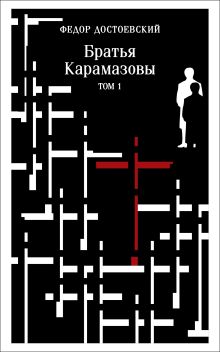 Обложка Братья Карамазовы. Том 1 Федор Достоевский