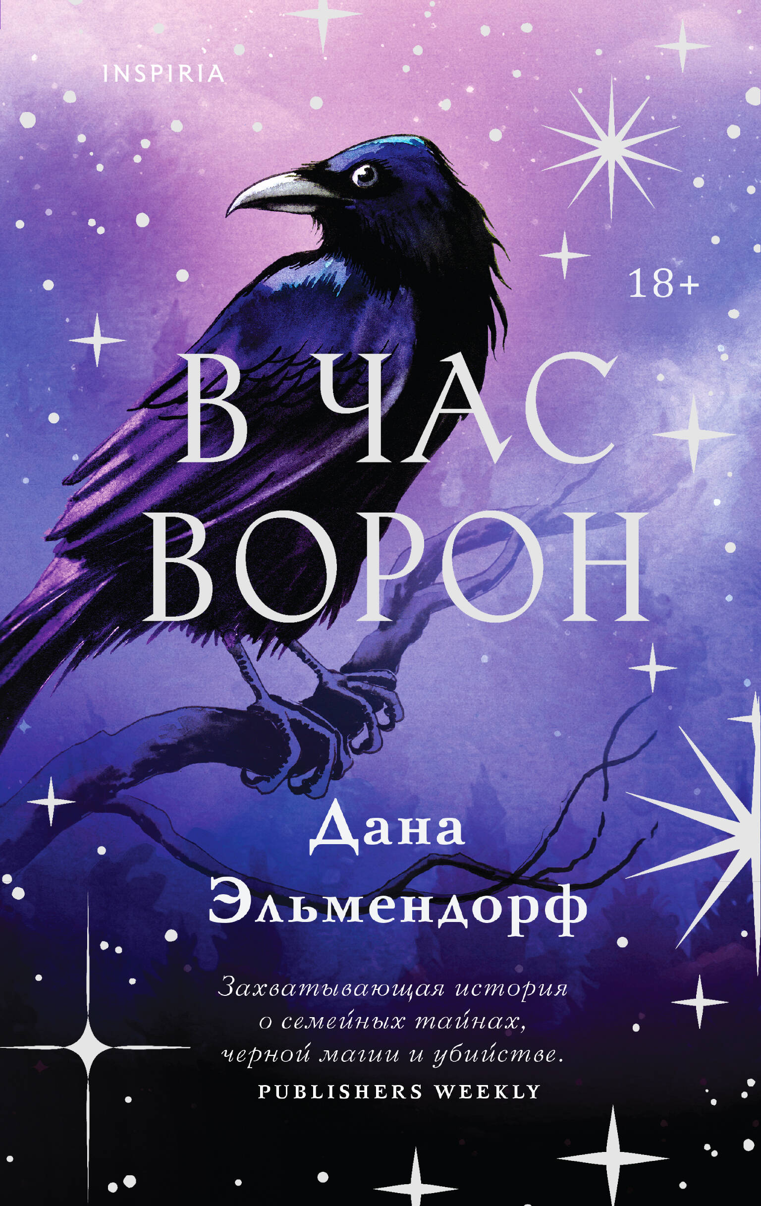  книга В час ворон