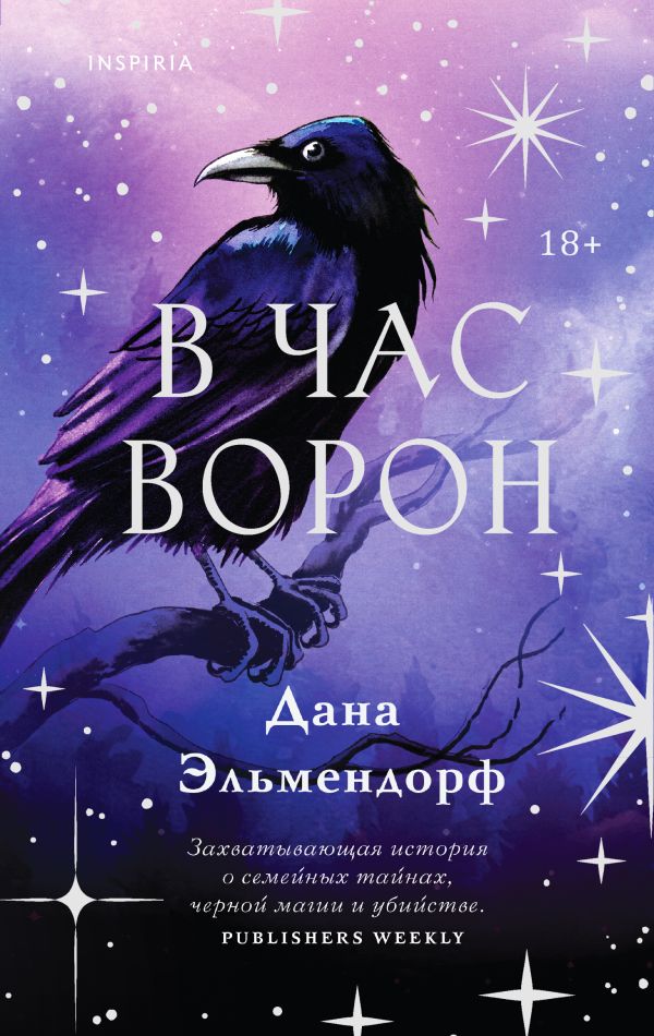 Книга В час ворон Дана Эльмендорф - купить от 787 ₽, читать онлайн отзывы и рецензии | ISBN 978-5-04-204244-7 | Эксмо