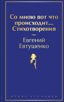 Обложка Со мною вот что происходит... Стихотворения Евгений Евтушенко