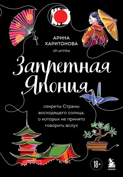 Обложка Запретная Япония. Секреты страны восходящего солнца, о которых не принято говорить вслух Арина Харитонова