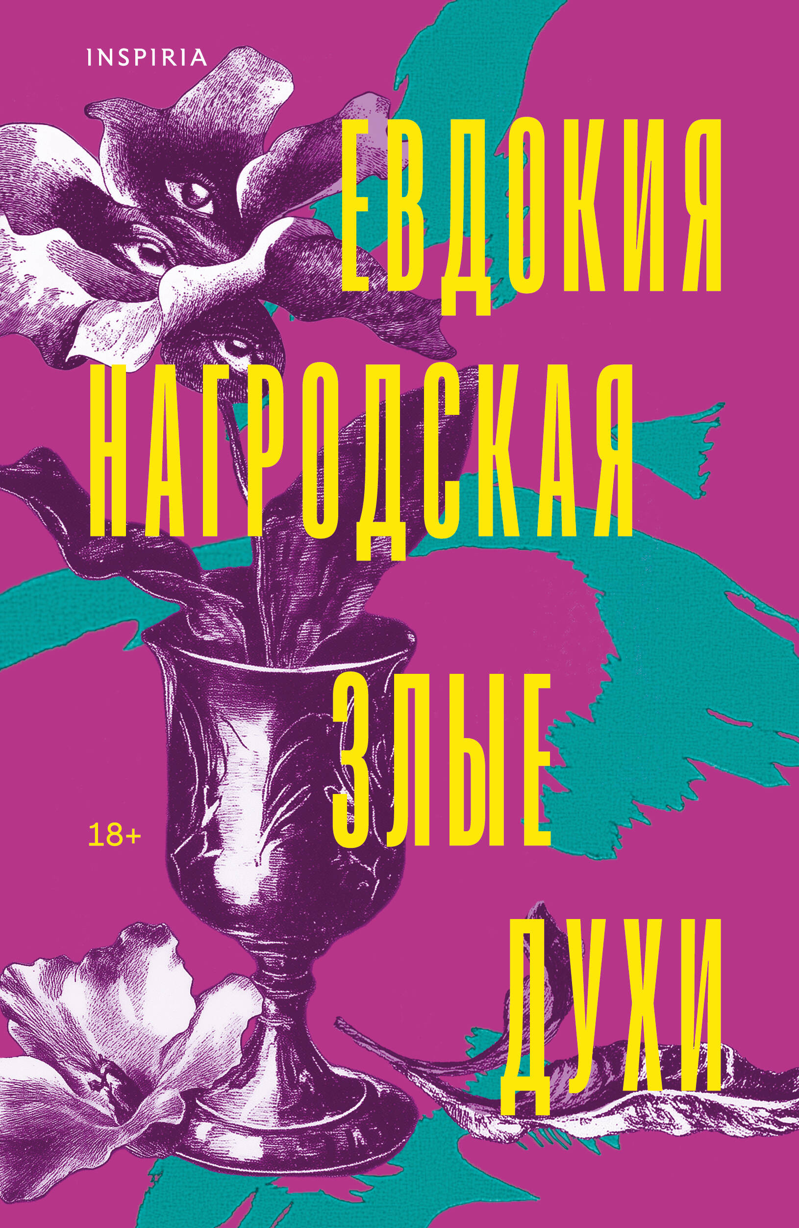 Злые духи