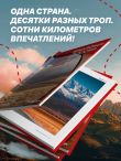 Тропами России. Самые впечатляющие пешеходные маршруты