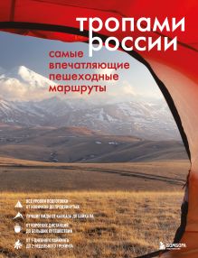 Обложка Тропами России. Самые впечатляющие пешеходные маршруты