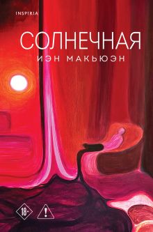 Обложка Солнечная Иэн Макьюэн