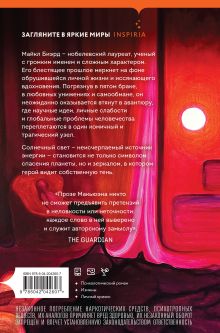 Обложка сзади Солнечная Иэн Макьюэн