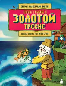 Обложка Сказка о рыбаке и золотой треске. Любимые сказки в стиле Майнкрафт 