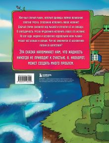 Обложка сзади Сказка о рыбаке и золотой треске. Любимые сказки в стиле Майнкрафт 