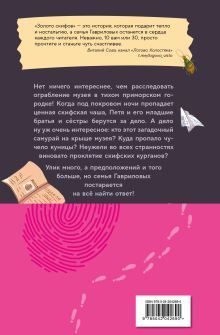 Обложка сзади Золото скифов (ил. А. Крысова) Дмитрий Емец