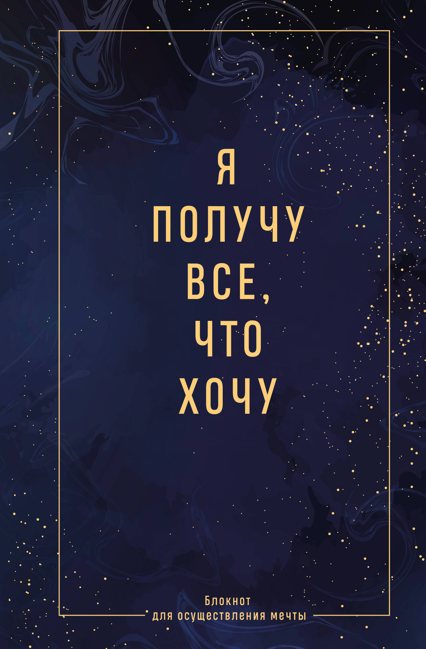 Я получу все, что хочу. Блокнот для осуществления мечты